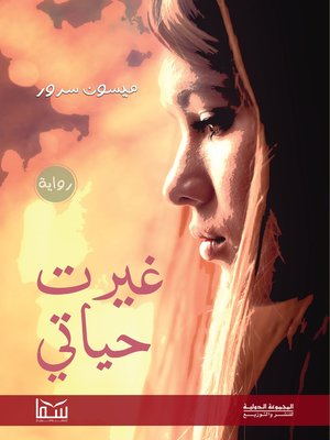 cover image of غيرت حياتي